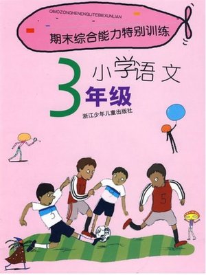 cover image of 期末综合能力特别训练小学语文3年级(Term -end Special Training: Primary Chinese Grade 3 )